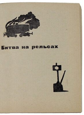 [Лукин А., автограф]. Лукин А. Разведчики. М.: Знание, 1962.